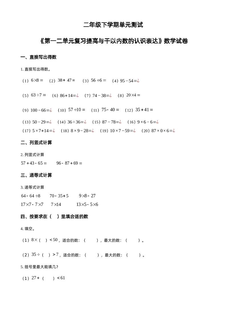 沪教版数学二年级下册第一、二单元单元测试卷（原卷版）-悟思笔记，一个低调的学习营。