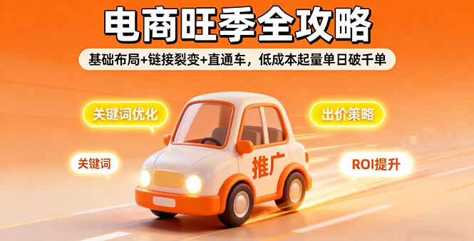 2025电商旺季全攻略，基础布局+链接裂变+直通车，低成本起量单日破千单-悟思笔记，一个低调的学习营。