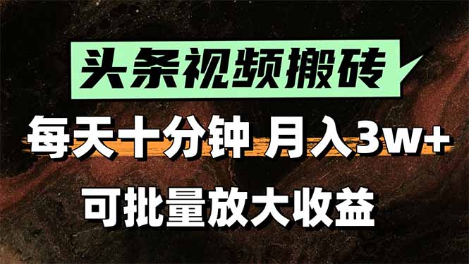 头条视频搬砖，每天10分钟，小白轻松月入3万+，可批量放大收益-悟思笔记，一个低调的学习营。