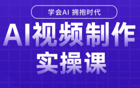 白羊老师·Ai视频制作实操课-悟思笔记，一个低调的学习营。