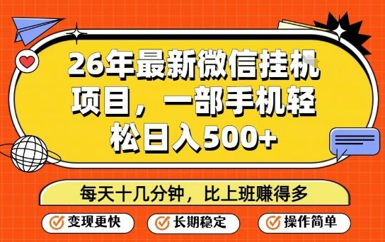 26年最新微信挂G项目，每天十多分钟就够了，一部手机，轻松日入5张【揭秘】-悟思笔记，一个低调的学习营。