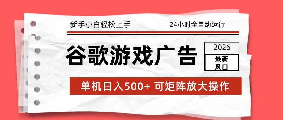 2026最新谷歌游戏广告 单机日入500+ 24小时全自动运行，新手小白轻松玩转-悟思笔记，一个低调的学习营。