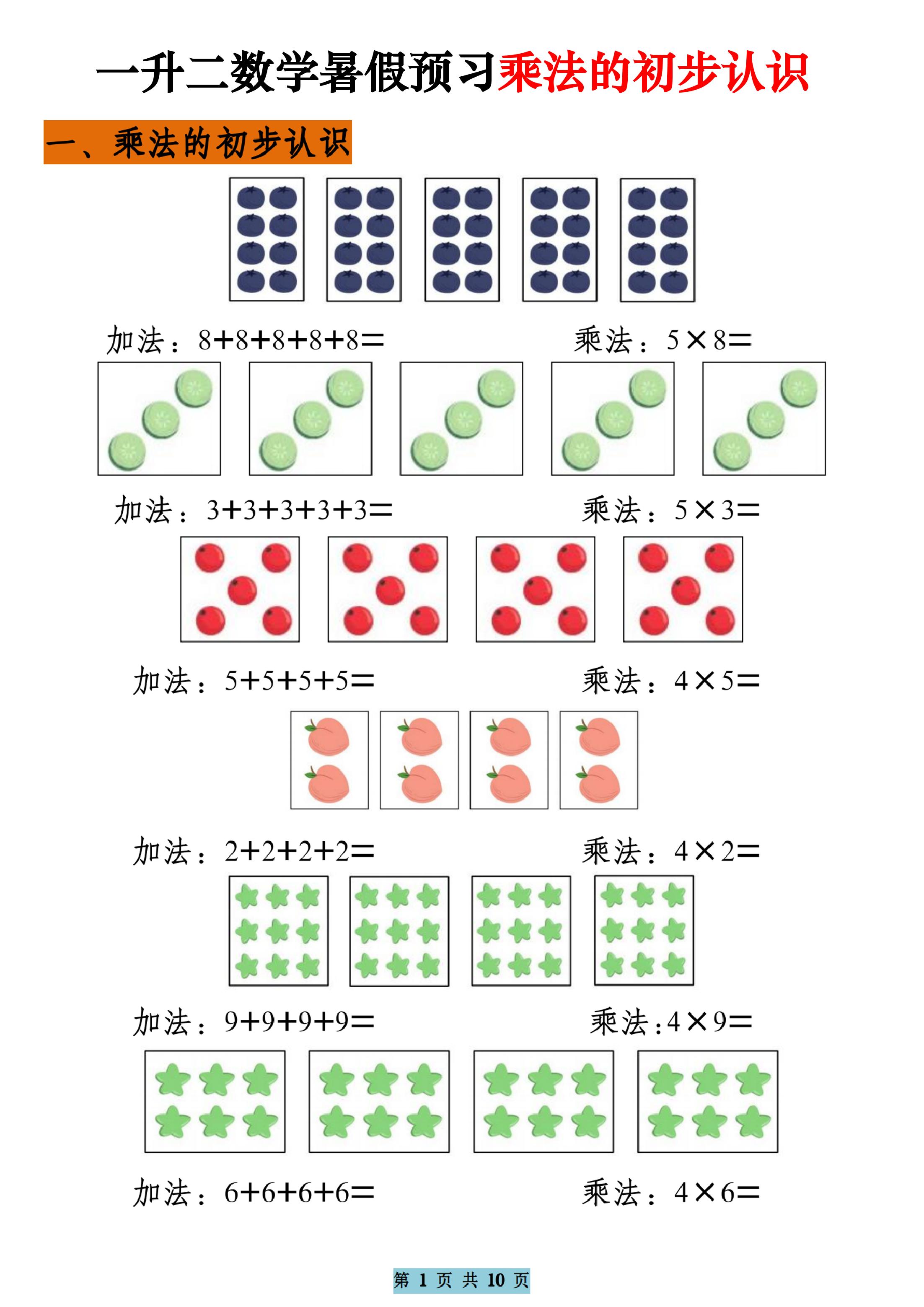一升二数学暑假预习乘法的初步认识（10页乘法启蒙）二上-悟思笔记，一个低调的学习营。