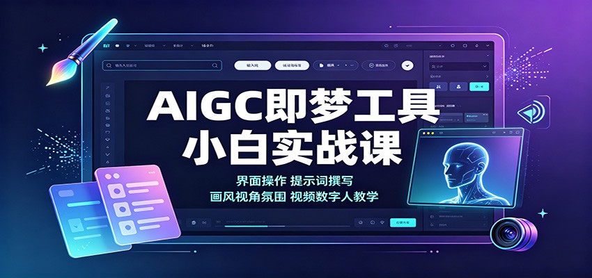 AIGC即梦工具小白实战课：界面操作，提示词撰写，画风视角氛围视频数字人教学-悟思笔记，一个低调的学习营。