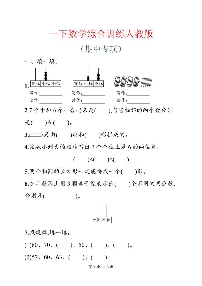 一年级下数学期中综合训练专项《人教版》-悟思笔记，一个低调的学习营。