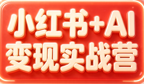 群响·小红书+AI变现实战营-悟思笔记，一个低调的学习营。