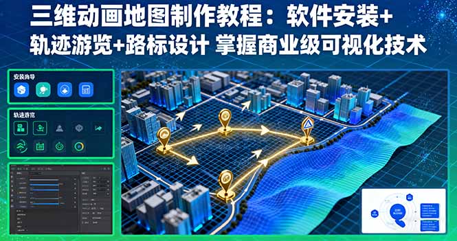 三维动画地图制作教程：软件安装+轨迹游览+路标设计 掌握商业级可视化技术-悟思笔记，一个低调的学习营。