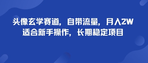 头像玄学赛道，自带流量，月入2W，适合新手操作，长期稳定项目-悟思笔记，一个低调的学习营。