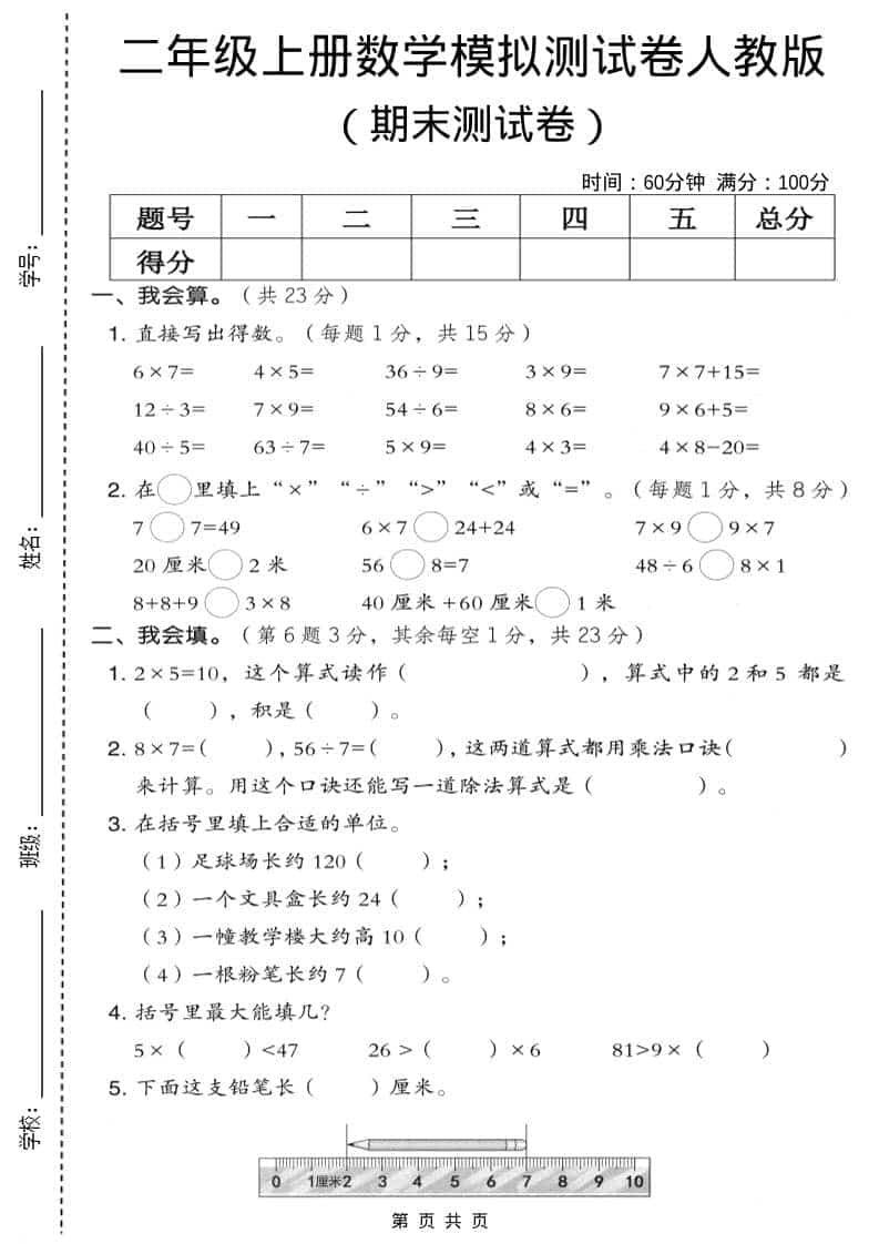 二年级上数学期末模拟测试卷9《人教版》-悟思笔记，一个低调的学习营。