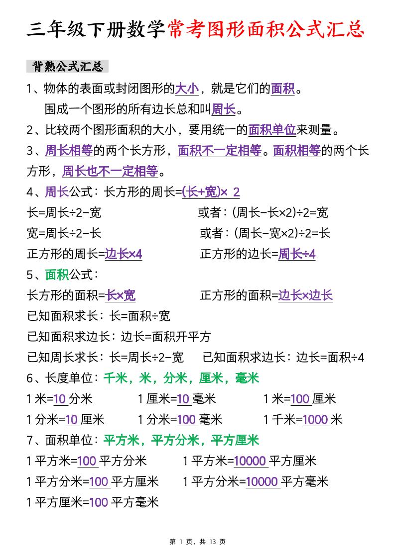三年级下数学面积公式汇总+面积十大考点专项练习-悟思笔记，一个低调的学习营。