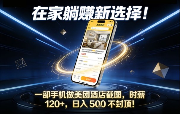 在家躺賺新选择，一部手机做美团酒店截图，时薪120+，日入5张不封顶【揭秘】-悟思笔记，一个低调的学习营。