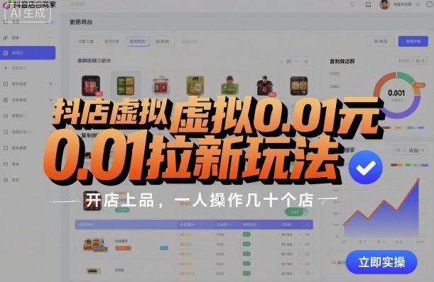 抖店虚拟0.01元拉新玩法，复制做店群，开店上品，一人操作几十个店-悟思笔记，一个低调的学习营。