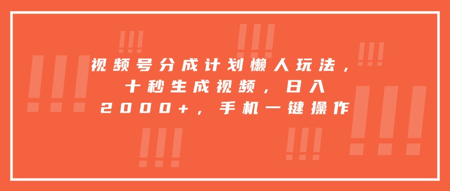 视频号分成计划懒人玩法，十秒生成视频，日入2000+，手机一键操作-悟思笔记，一个低调的学习营。