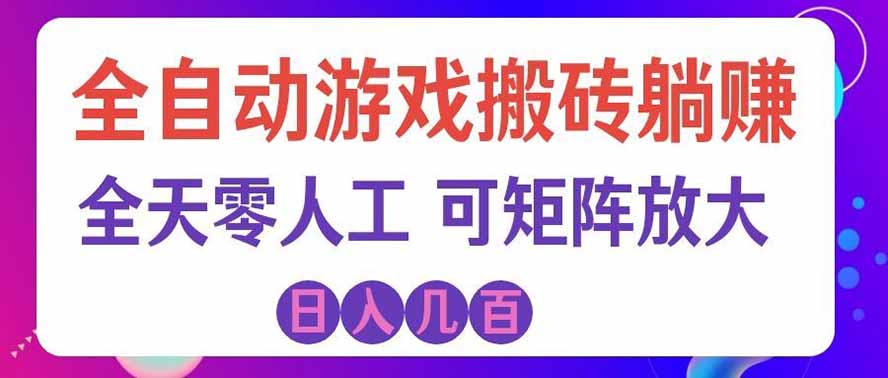 海外的爆火欧美游戏全自动打金币项目，日入千元，手把手教你！-悟思笔记，一个低调的学习营。