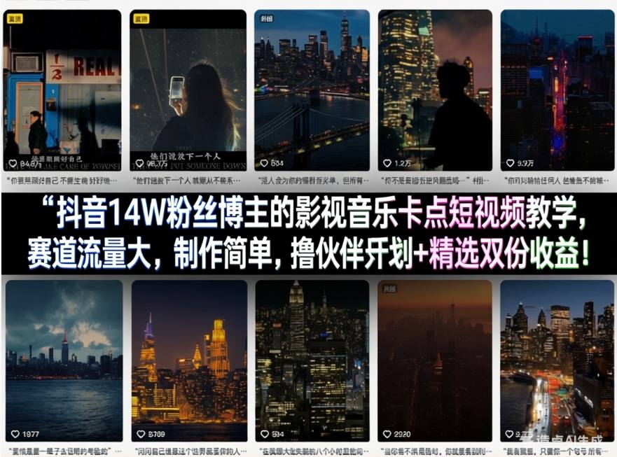 抖音14W粉丝博主的影视音乐卡点短视频教学，赛道流量大，制作简单，撸伙伴计划+精选双份收益！-悟思笔记，一个低调的学习营。