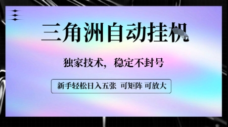 【三角洲自动挂G】独家技术，稳定不封号，轻松日入五张【揭秘】-悟思笔记，一个低调的学习营。