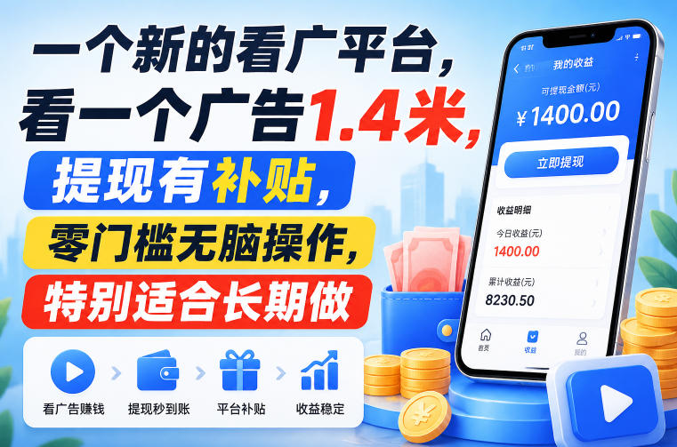 一个新的看广平台，看一个广告1.4米，提现有补贴，零门槛无脑操作，特别适合长期做【揭秘】-悟思笔记，一个低调的学习营。