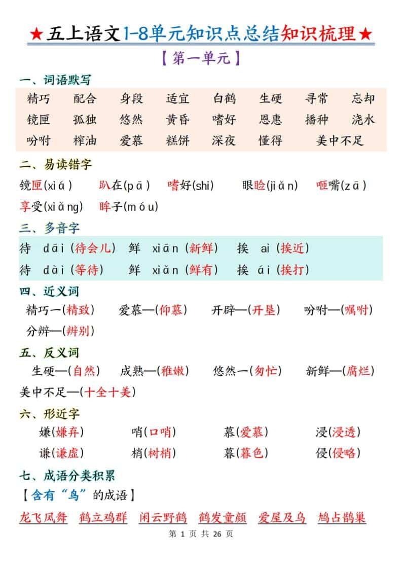五年级上语文1-8单元知识点总结知识梳理-悟思笔记，一个低调的学习营。