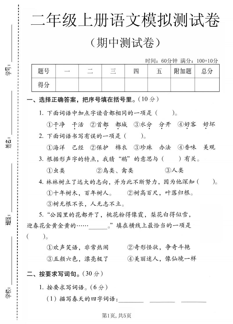 二年级上语文期中模拟测试卷-悟思笔记，一个低调的学习营。