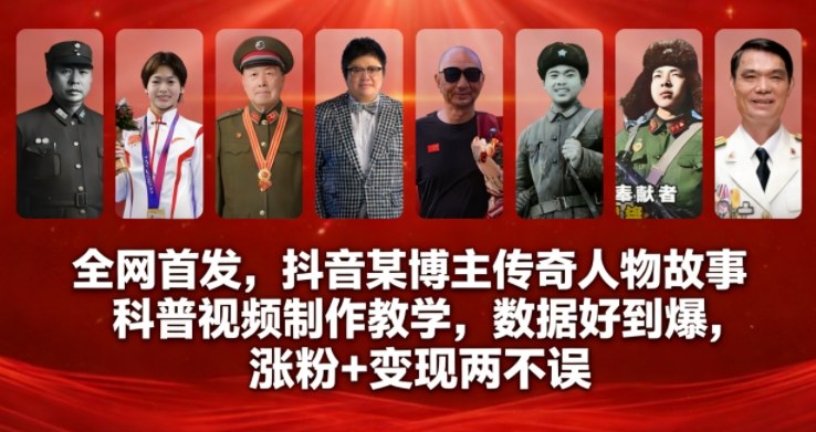 全网首发，抖音某博主传奇人物故事科普视频制作教学，数据好到爆，涨粉+变现两不误-悟思笔记，一个低调的学习营。