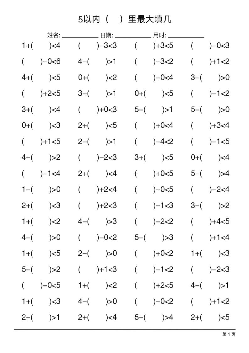 26新一年级上册数学【5以内最大填几练习】-悟思笔记，一个低调的学习营。