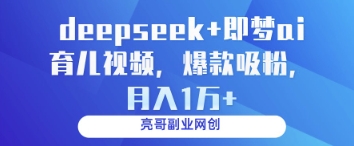 deepseek+即梦ai育儿视频，爆款吸粉，月入1w-悟思笔记，一个低调的学习营。