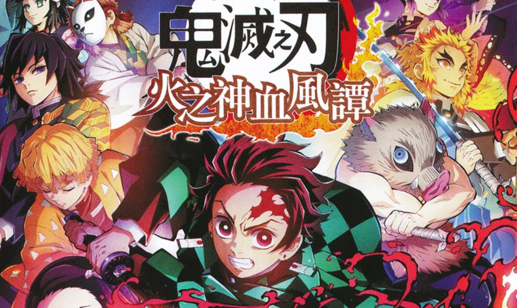 【夸克】《鬼灭之刃 火神血风谭》Switch中文版NSZ下载 – 含1.53补丁+11DLC+整合版+金手指-悟思笔记，一个低调的学习营。