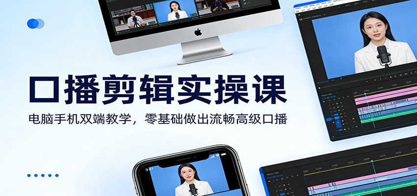 口播剪辑实操课：电脑手机双端教学，零基础做出流畅高级口播-悟思笔记，一个低调的学习营。