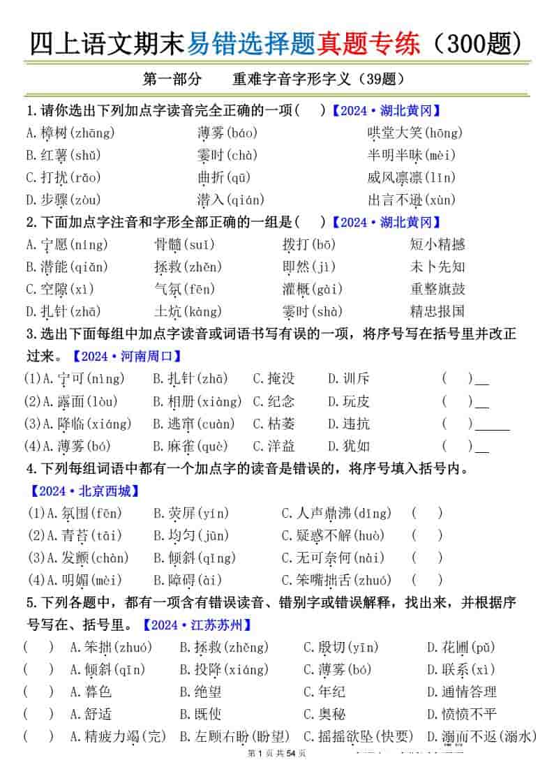 四上语文期末易错选择题真题专练（300题)_-悟思笔记，一个低调的学习营。