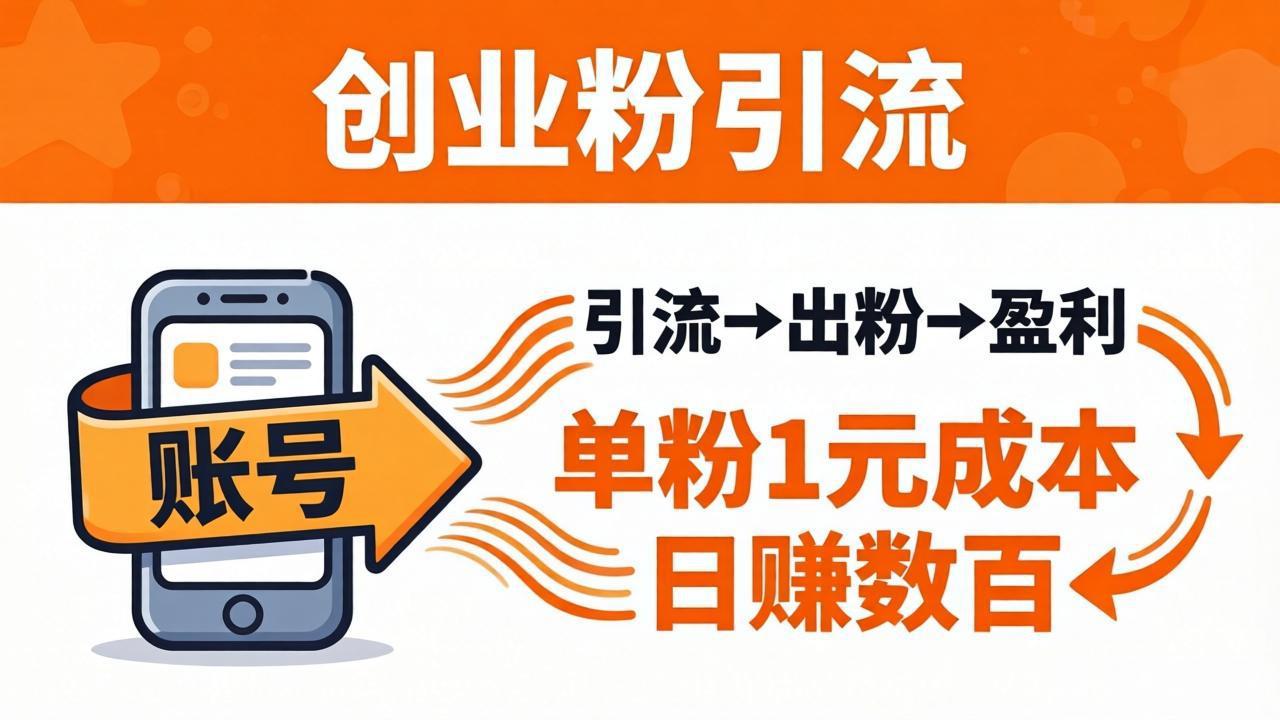 日引50+独家创业粉引流课：1个账号即可开干，单粉1元成本，日赚数百出粉盈利-悟思笔记，一个低调的学习营。