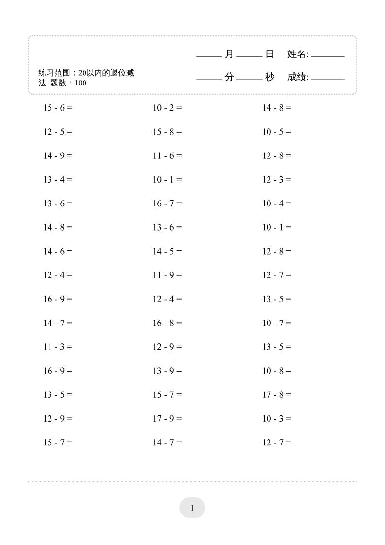 一上数学(20以内的退位减法)3000题-悟思笔记，一个低调的学习营。