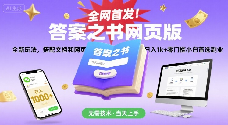 全网首发！答案之书网页版，全新玩法，搭配文档和网页，日入1k+零门槛小白首选副业【揭秘】-悟思笔记，一个低调的学习营。