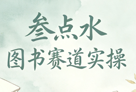 叁点水图书赛道实操-悟思笔记，一个低调的学习营。