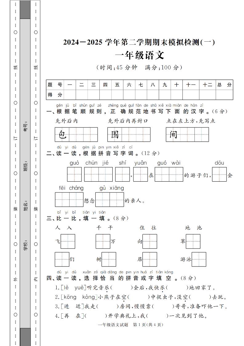 24-25学年一下语文期末模拟检测卷（共七份）含答案-悟思笔记，一个低调的学习营。