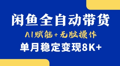 首发【小黄鱼全自动带货】，Ai赋能，无脑操作，单月稳定变现8k+【揭秘】-悟思笔记，一个低调的学习营。