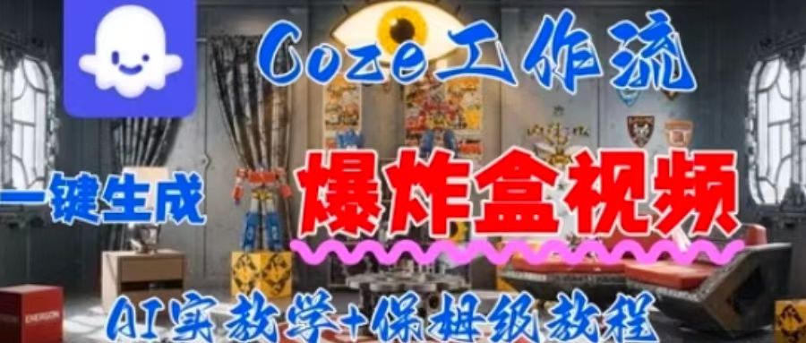 Coez扣子工作一键生成爆炸盒短视频，全流程保姆级教程-悟思笔记，一个低调的学习营。