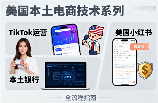 美国本土电商技术，Tiktok 运营篇+美国小红书篇+本土银行篇-悟思笔记，一个低调的学习营。