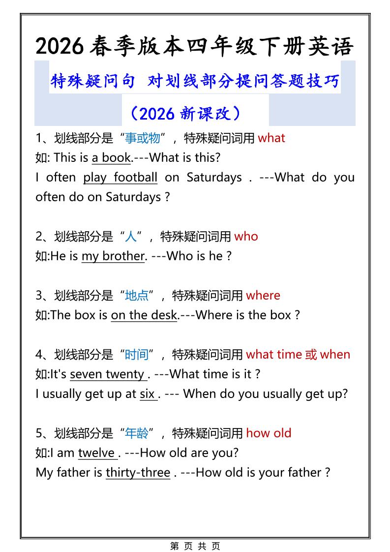 2026春新版四年级下英语特殊疑问句答题技巧-悟思笔记，一个低调的学习营。