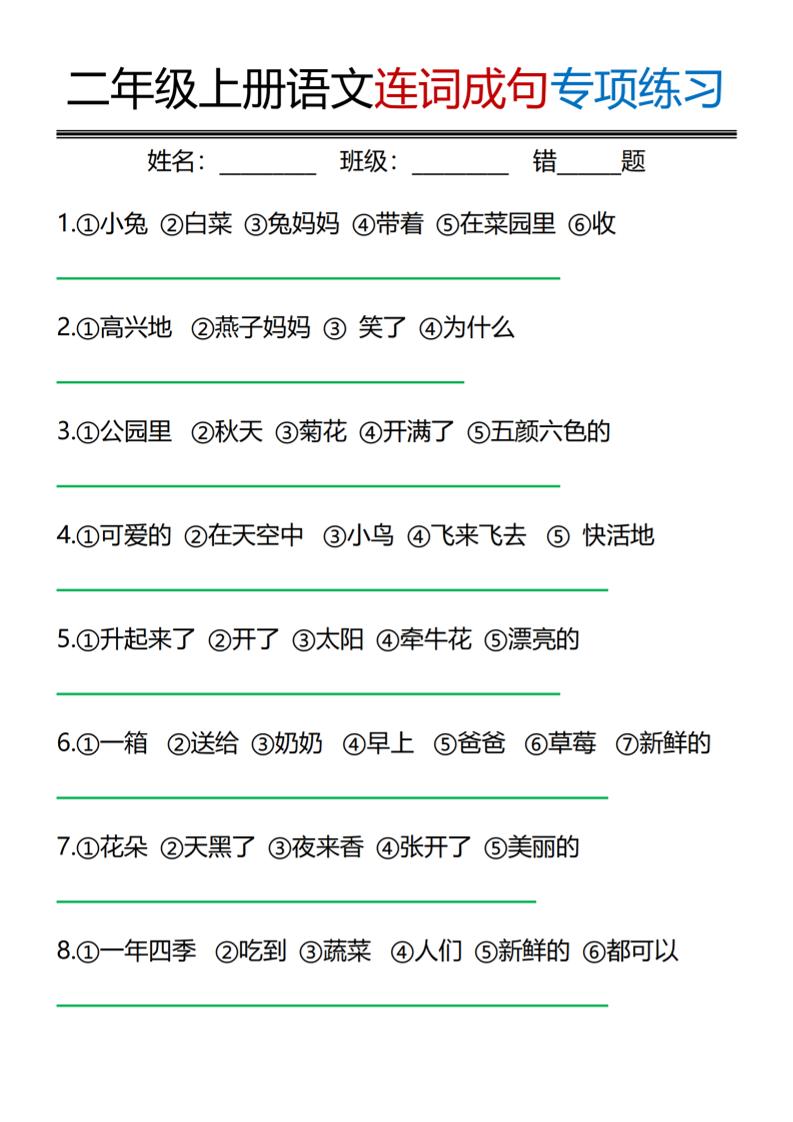 二年级上语文连词成句专项练习-悟思笔记，一个低调的学习营。