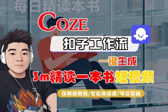 Coze扣子智能体工作流一键生成“3m精读一本书“短视频，全流程保姆级教学-悟思笔记，一个低调的学习营。