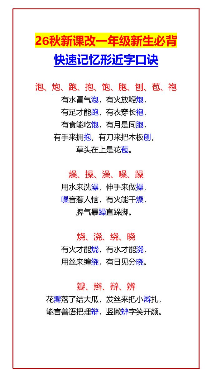 26秋新课改一年级上语文新生必背快速记忆形近字口诀-悟思笔记，一个低调的学习营。