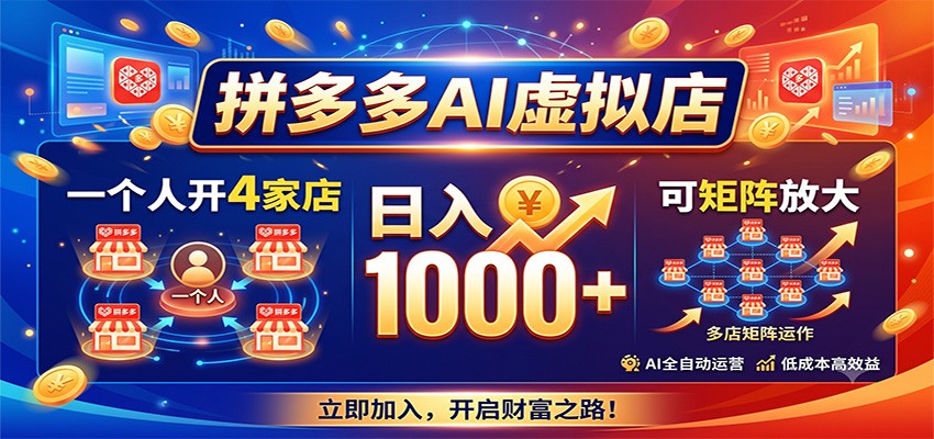拼多多AI虚拟店，一个人开4家店，日入1000+，可矩阵放大-悟思笔记，一个低调的学习营。