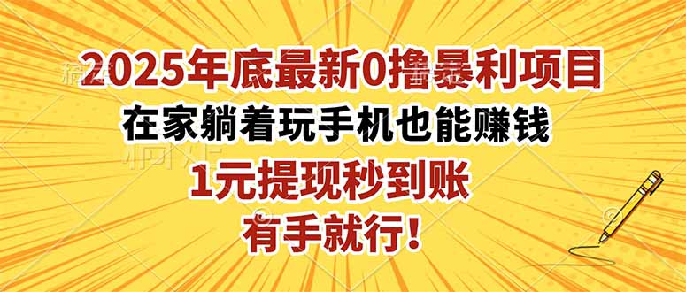 2025年底最新0撸暴利项目，在家也能躺赚，1元秒提现，有手就行！-悟思笔记，一个低调的学习营。
