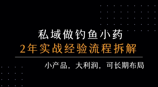 私域做钓鱼小药 每单利润3张+ 详细流程拆解-悟思笔记，一个低调的学习营。