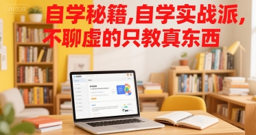 自学秘籍，自学实战派，不聊虚的只教真东西-悟思笔记，一个低调的学习营。