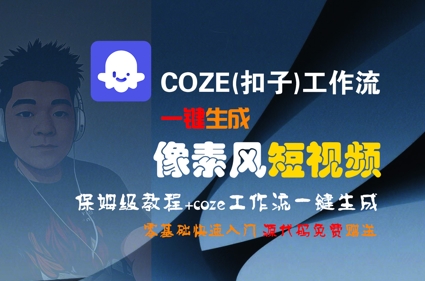 COZE(扣子)工作流一键生成像素风短视频，保姆级教程，零基础快速入门-悟思笔记，一个低调的学习营。