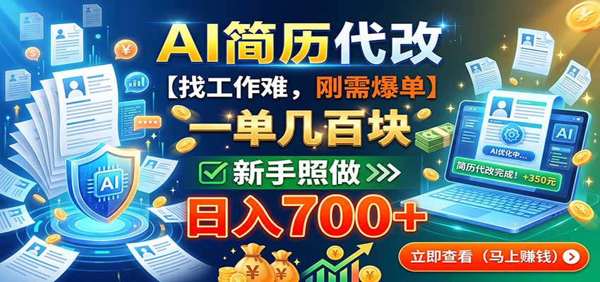 AI简历代改，一单几百块，找工作难，刚需爆单，新手照做日入700+-悟思笔记，一个低调的学习营。