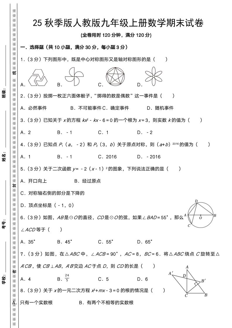 【2025秋新版】人教版九年级上册数学期末试卷-悟思笔记，一个低调的学习营。