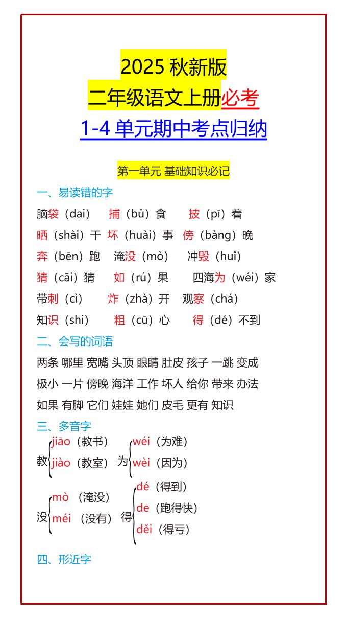 【2025秋新版】二年级语文上册必考1-4单元期中考点归纳-悟思笔记，一个低调的学习营。