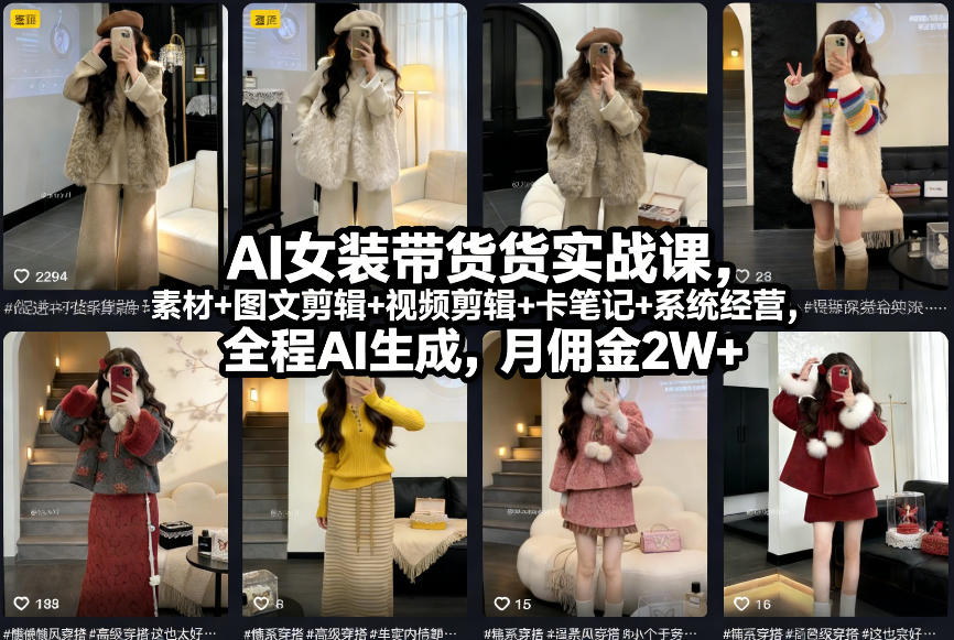 AI女装带货实战课，起号+素材+图文剪辑+视频剪辑+卡笔记+系统经营，全程AI生成，月佣金2W+-悟思笔记，一个低调的学习营。
